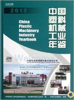 中國塑料機械工業(yè)年鑒2012